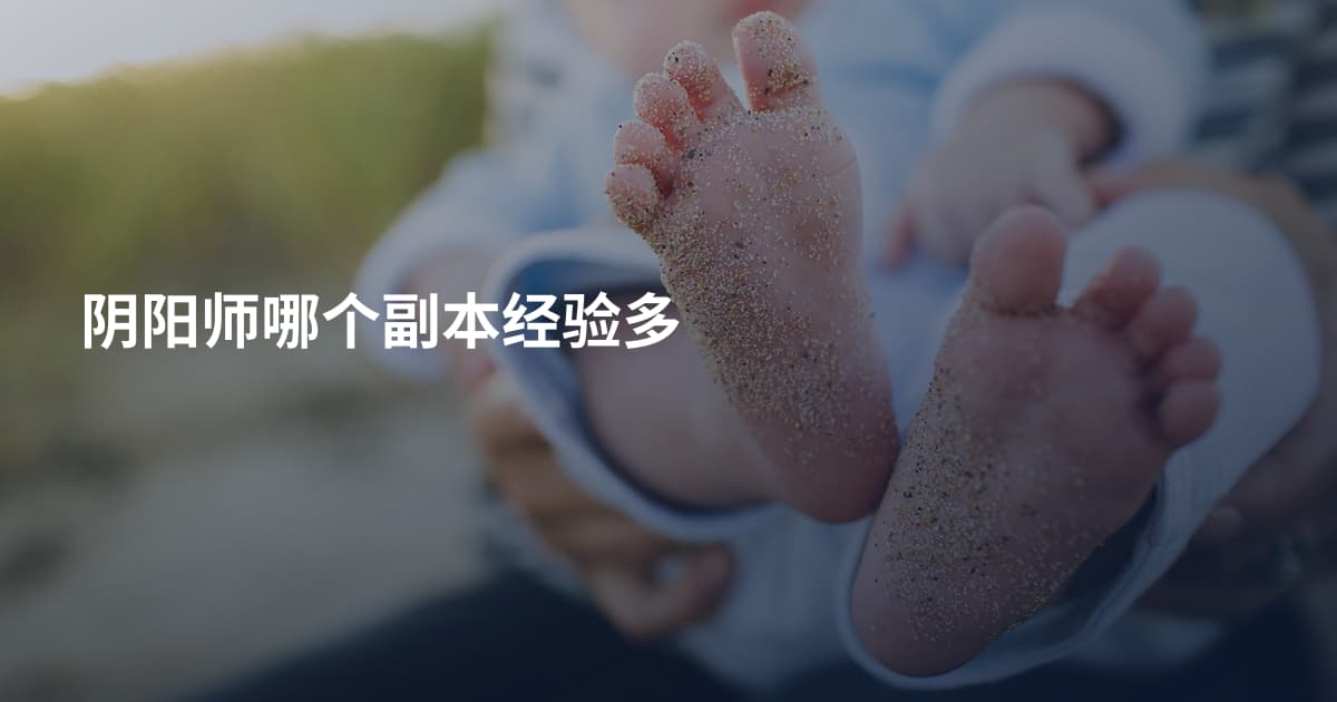 阴阳师哪个副本经验多