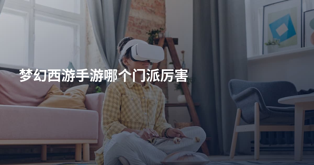 梦幻西游手游哪个门派厉害