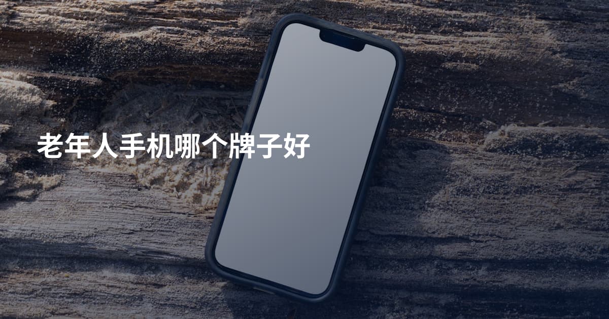 老年人手机哪个牌子好