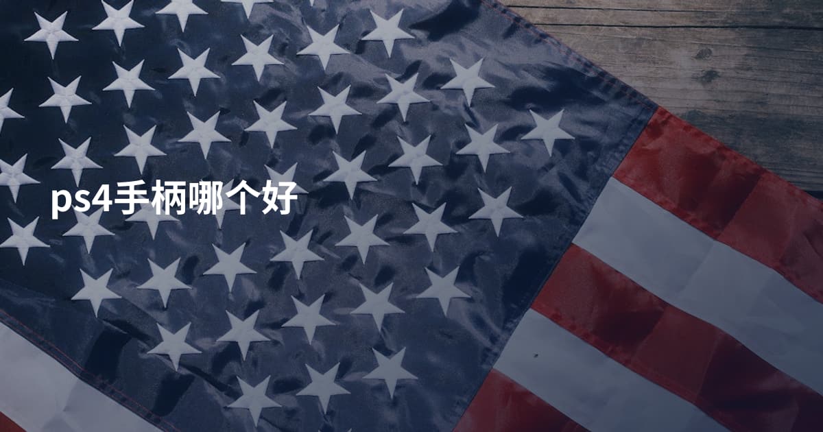 ps4手柄哪个好