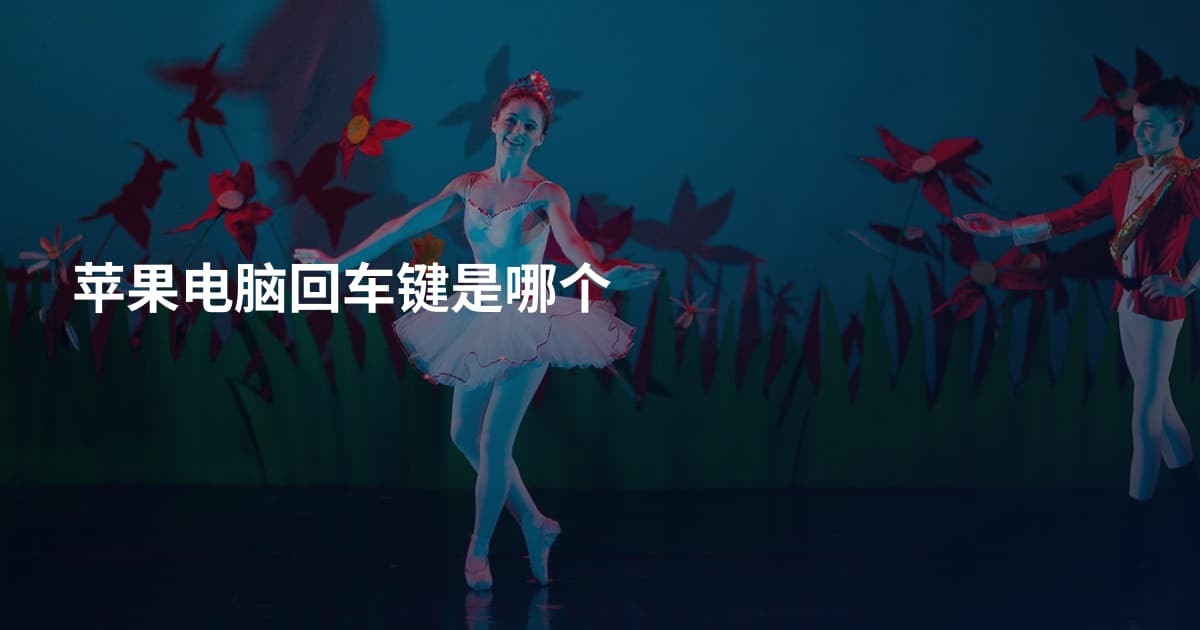 苹果电脑回车键是哪个