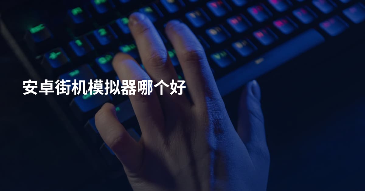 安卓街机模拟器哪个好