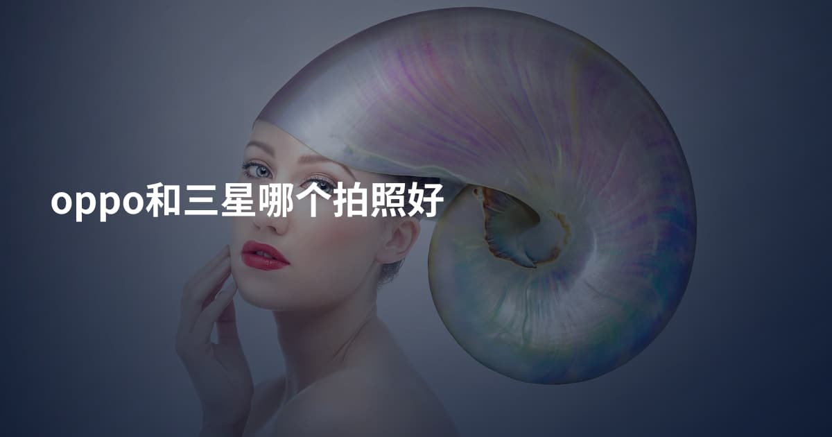 oppo和三星哪个拍照好