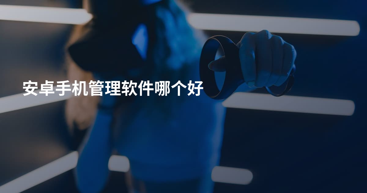 安卓手机管理软件哪个好