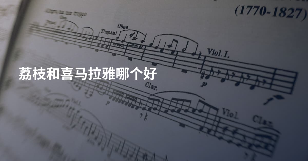 荔枝和喜马拉雅哪个好