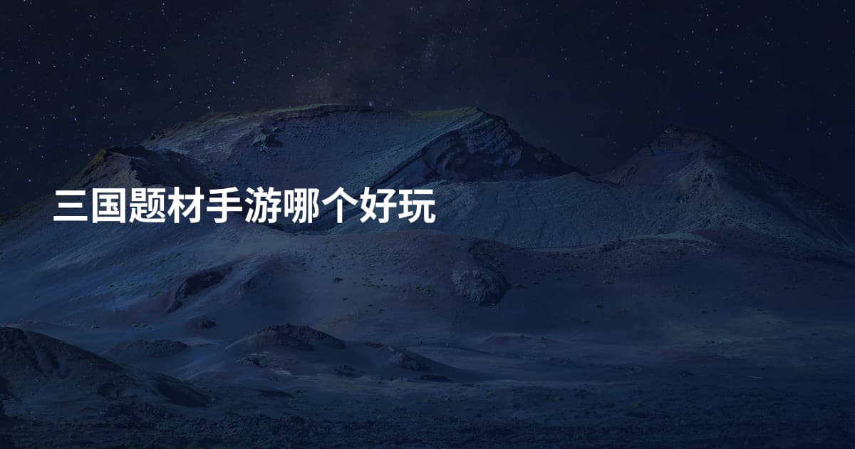 三国题材手游哪个好玩