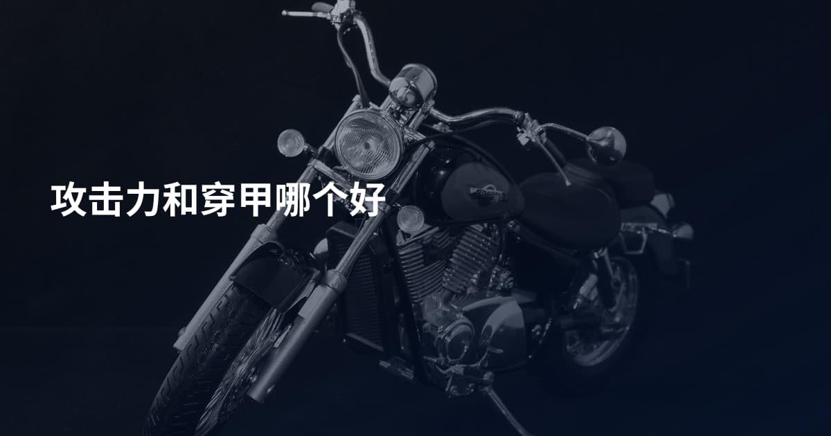 攻击力和穿甲哪个好