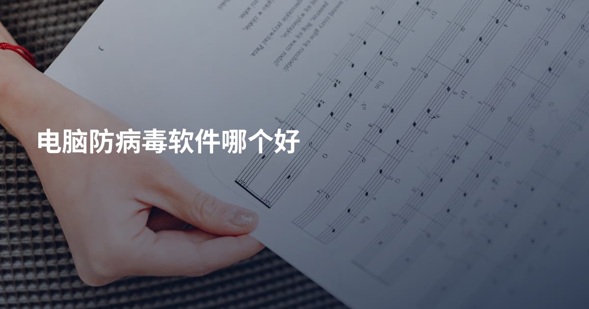 电脑防病毒软件哪个好