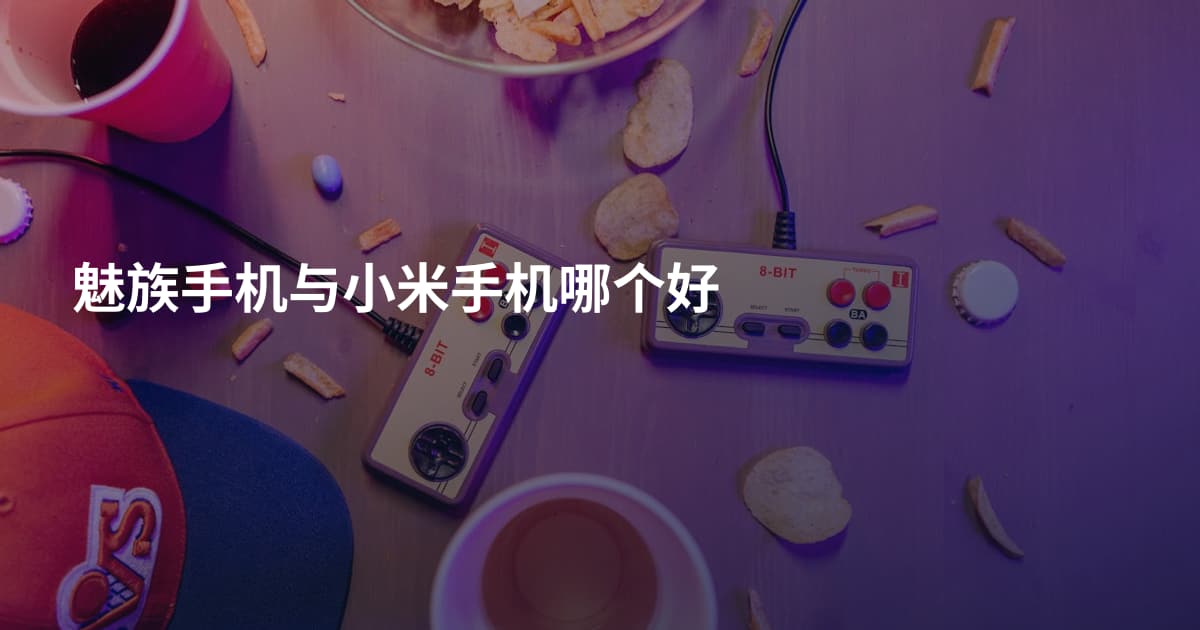 魅族手机与小米手机哪个好