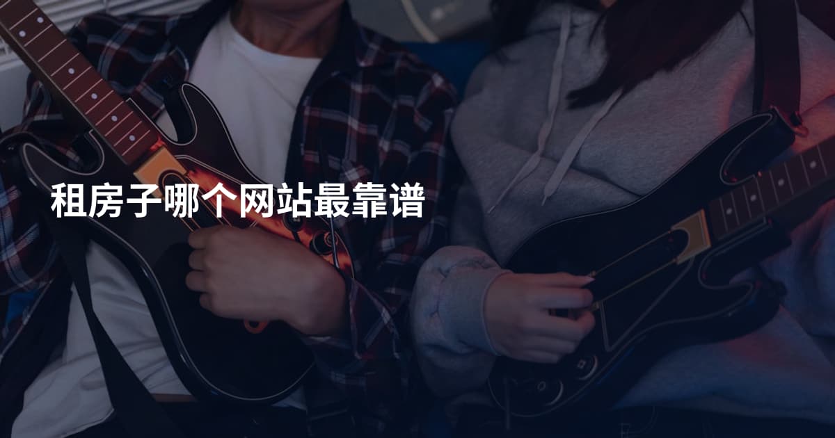 租房子哪个网站最靠谱