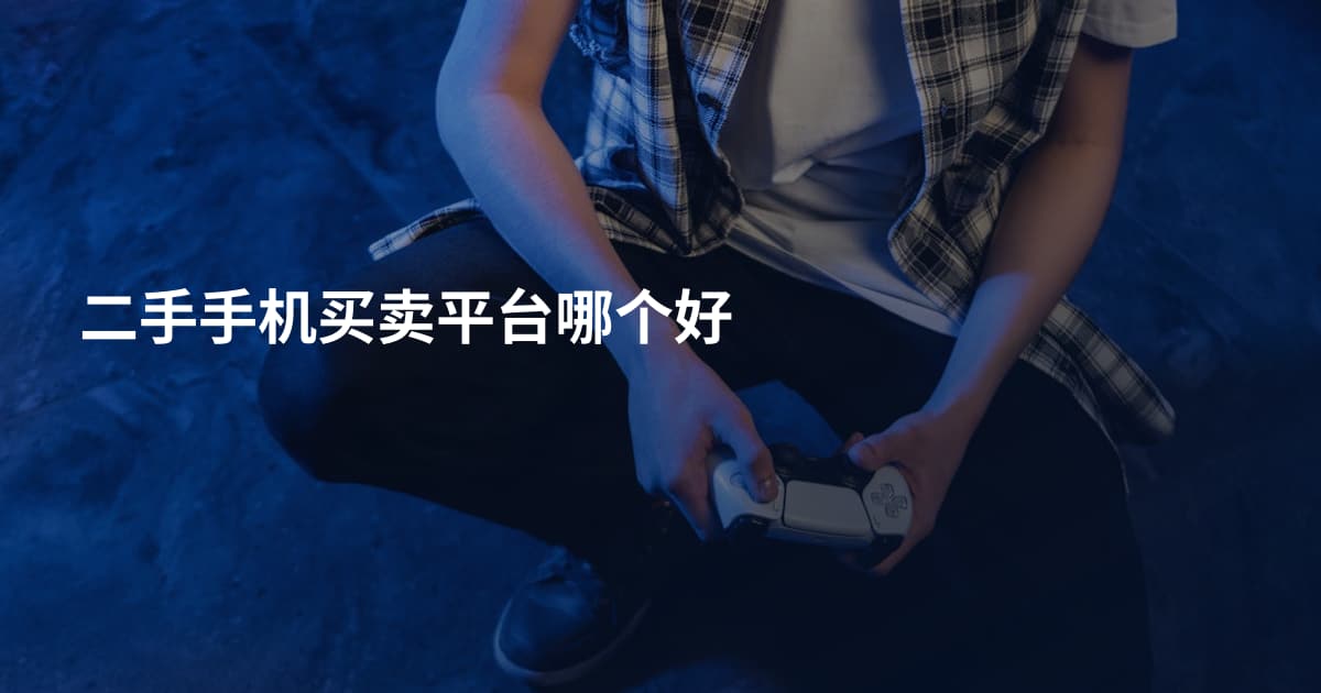 二手手机买卖平台哪个好
