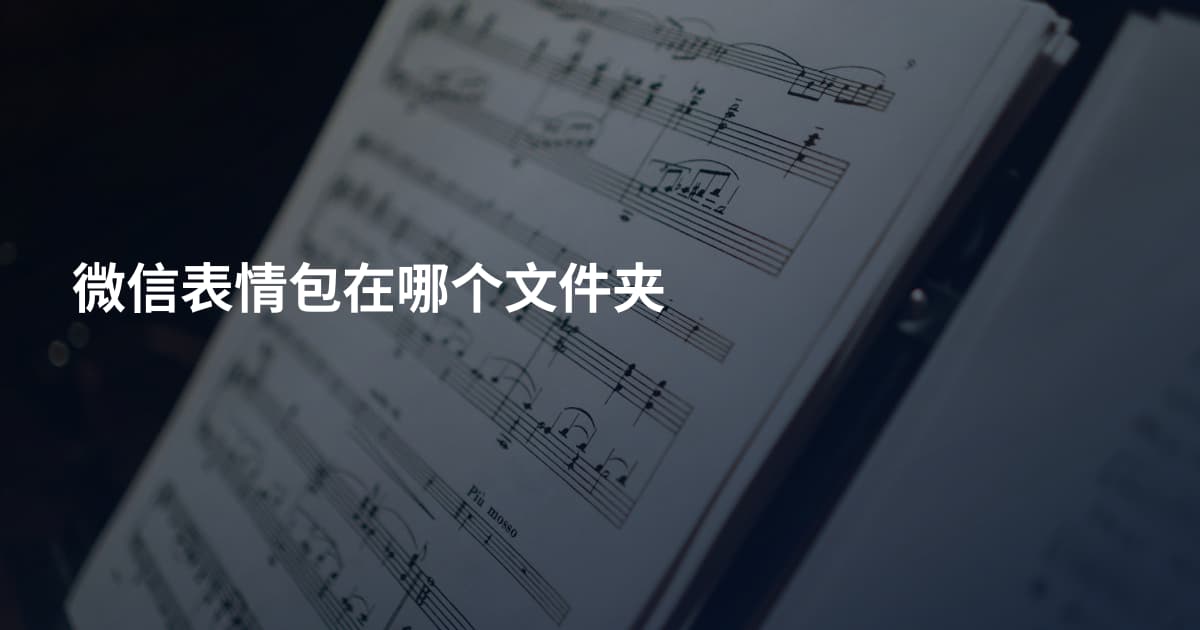 微信表情包在哪个文件夹