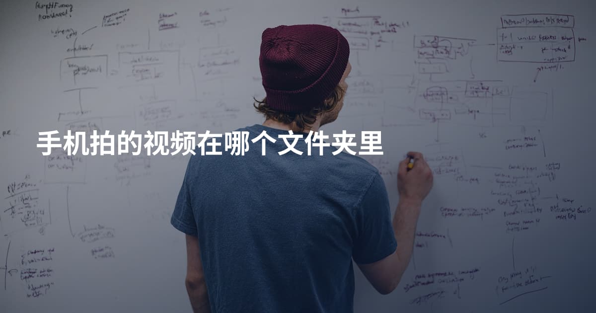 手机拍的视频在哪个文件夹里