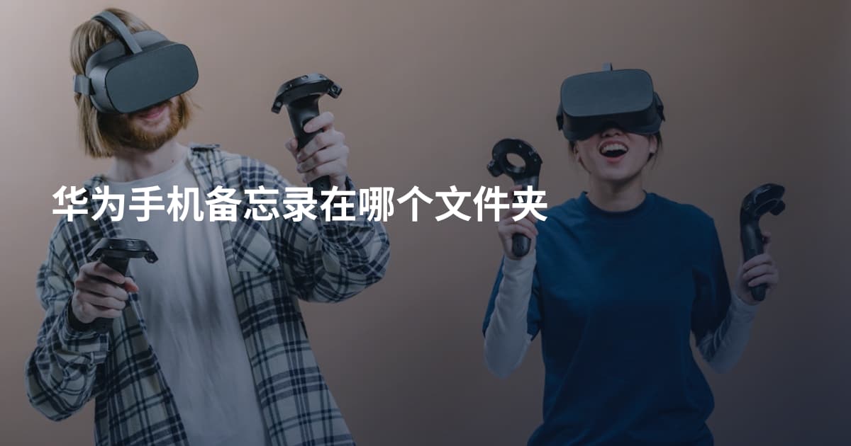华为手机备忘录在哪个文件夹
