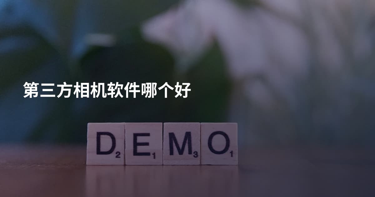 第三方相机软件哪个好