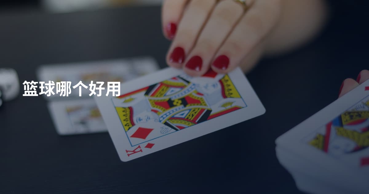 篮球哪个好用