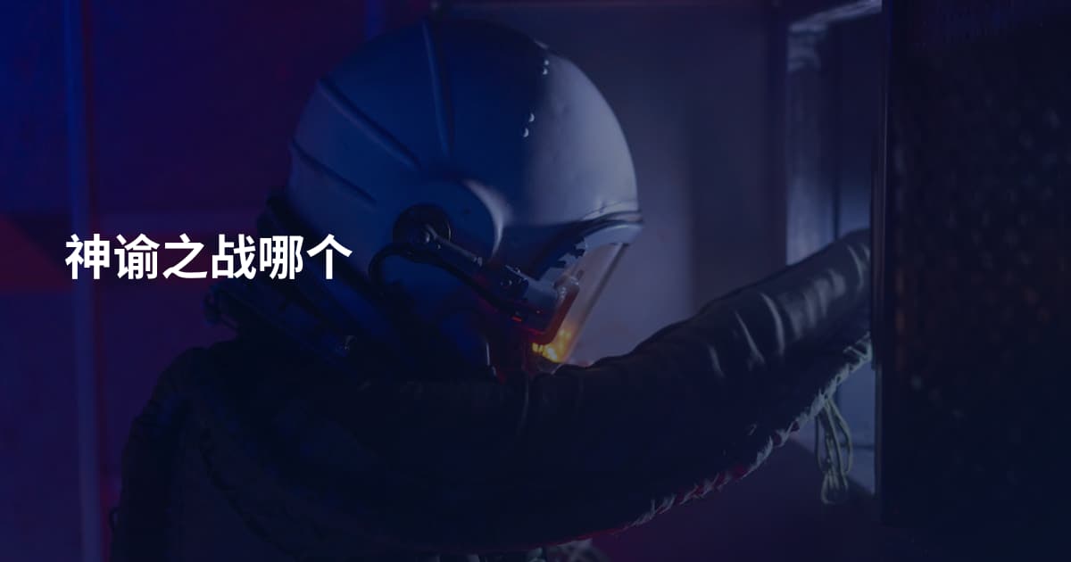 神谕之战哪个