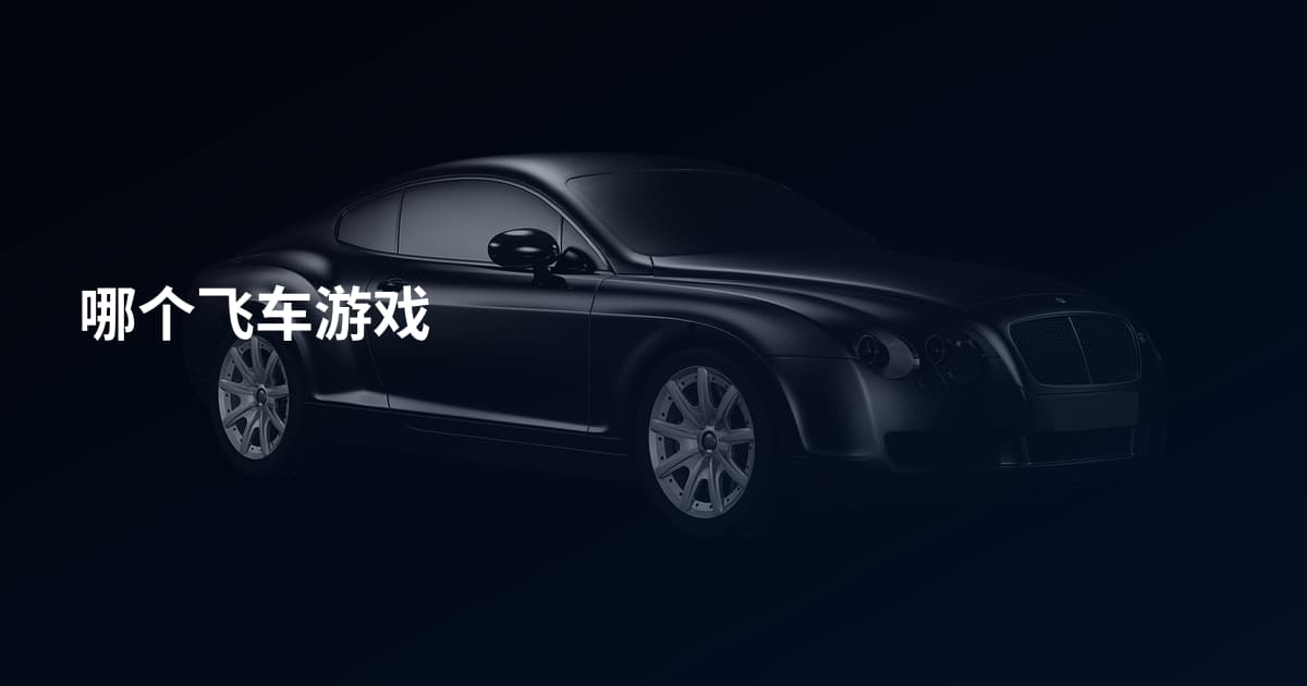 哪个飞车游戏