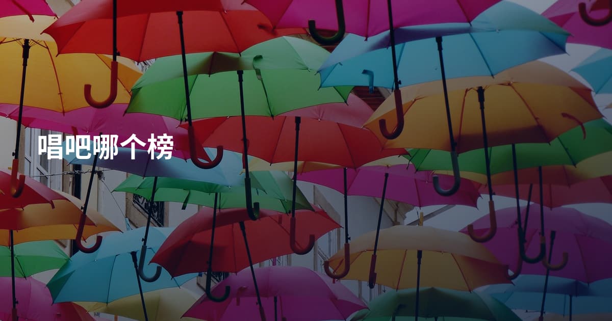 唱吧哪个榜