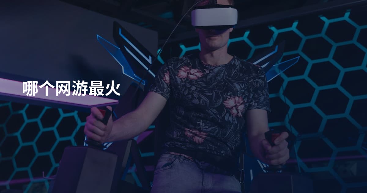 哪个网游最火