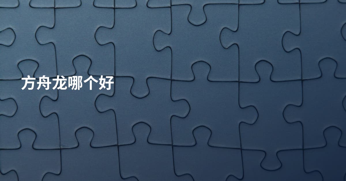 方舟龙哪个好