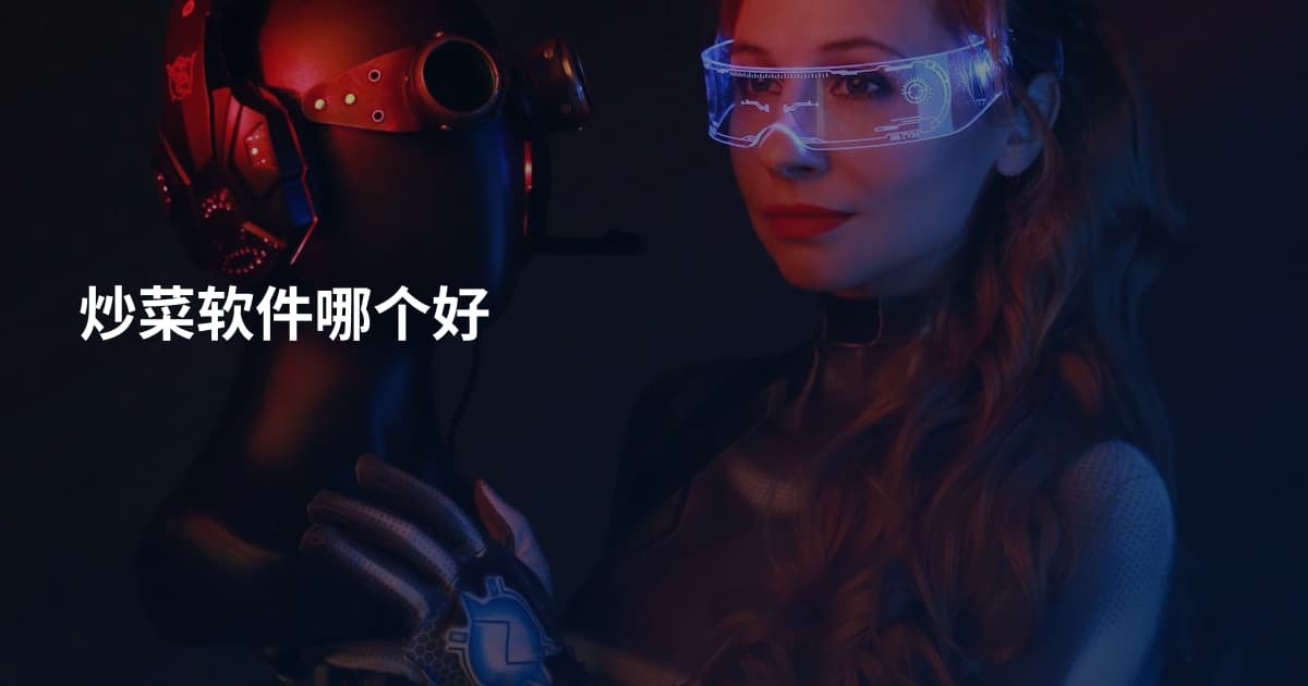 炒菜软件哪个好
