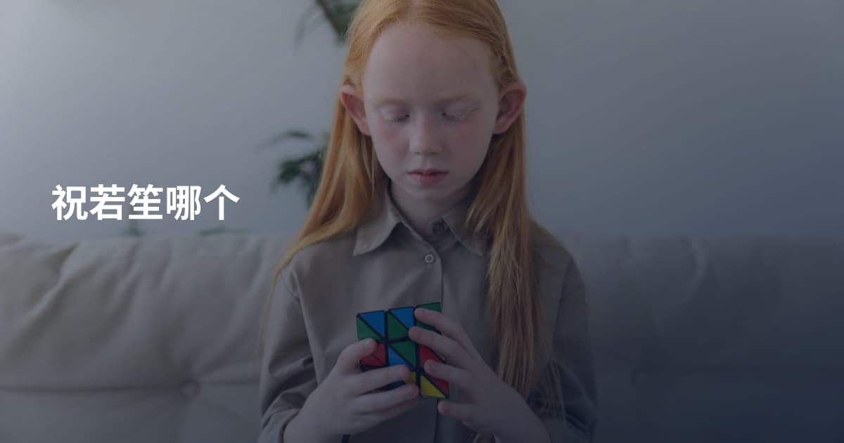 祝若笙哪个
