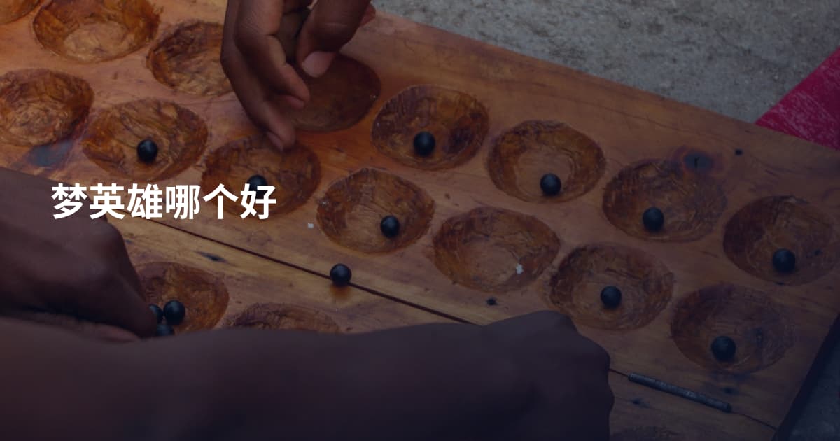 梦英雄哪个好
