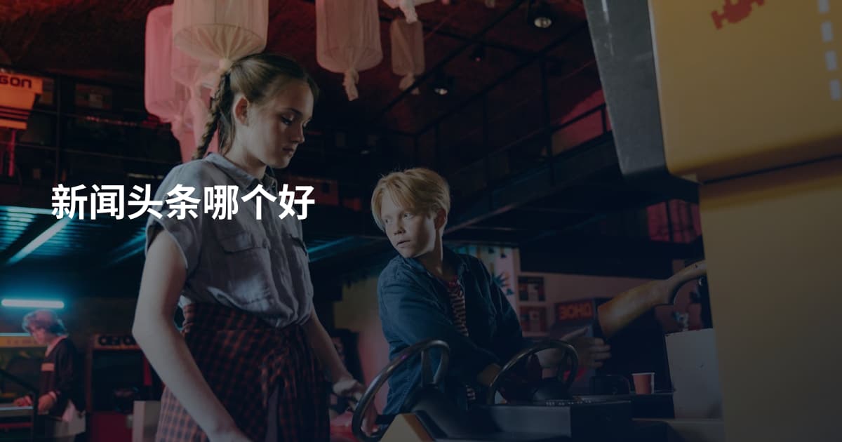 新闻头条哪个好