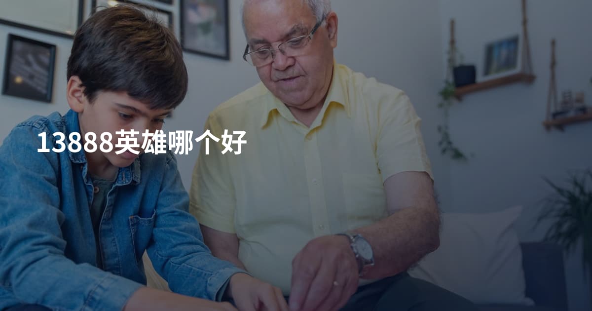 13888英雄哪个好