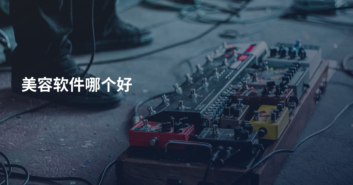 美容软件哪个好