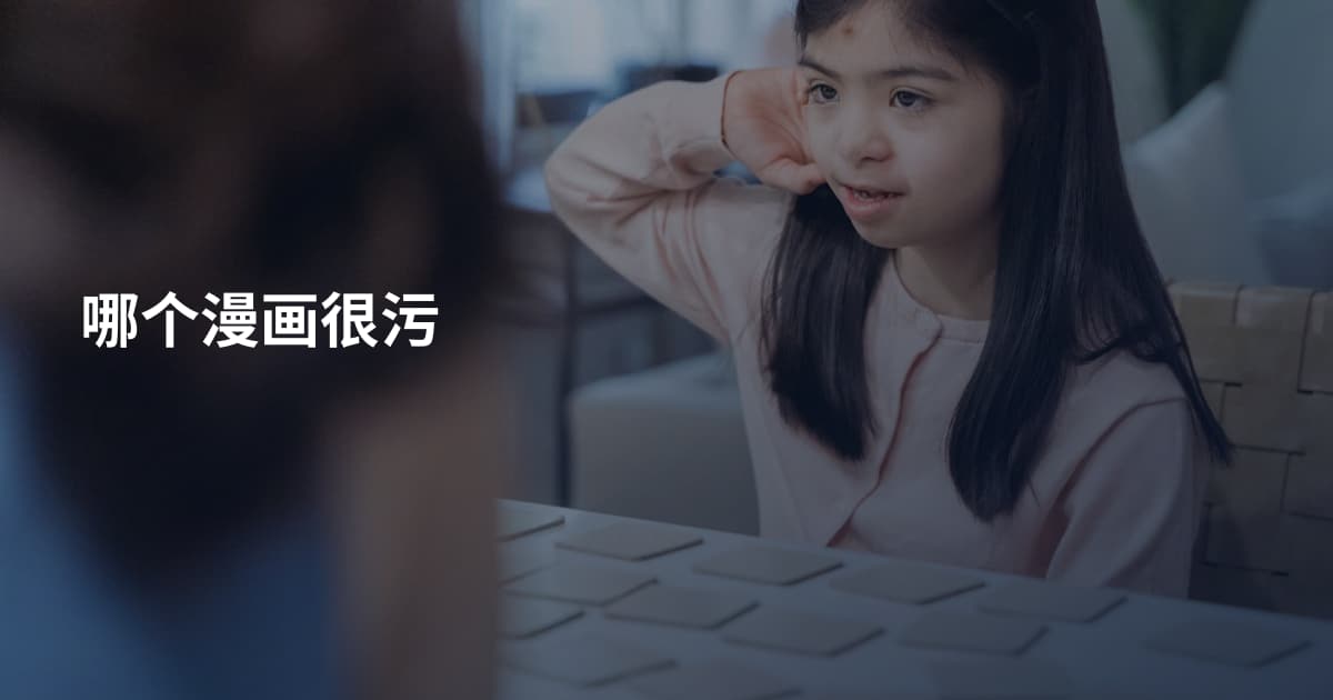 哪个漫画很污