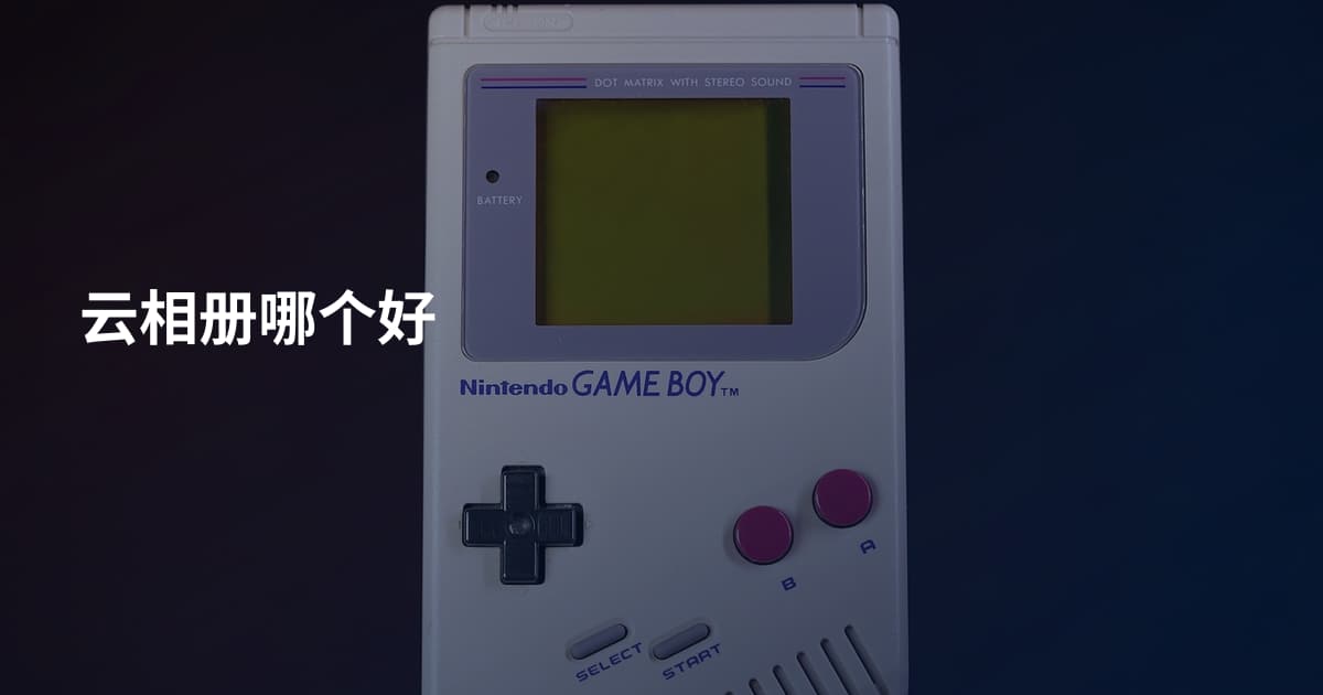 云相册哪个好