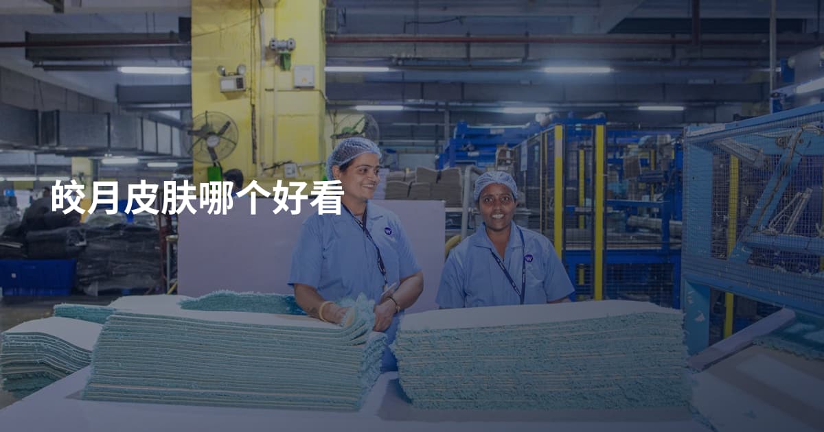皎月皮肤哪个好看