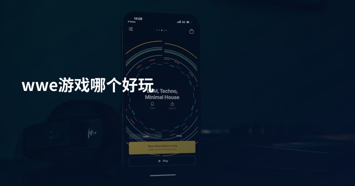 wwe游戏哪个好玩