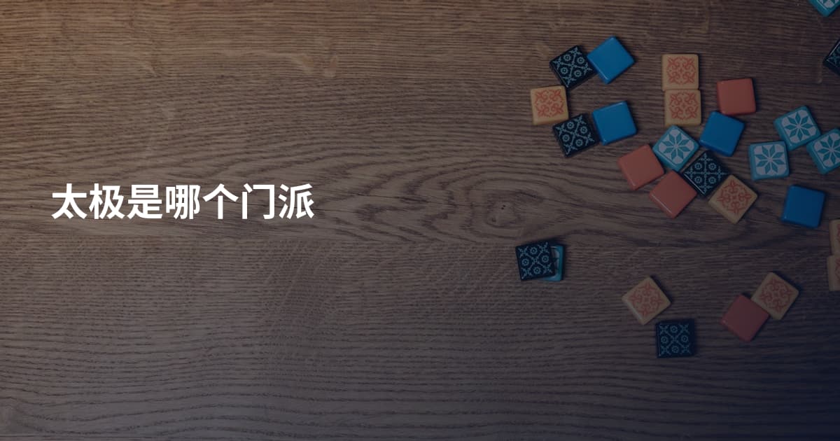 太极是哪个门派