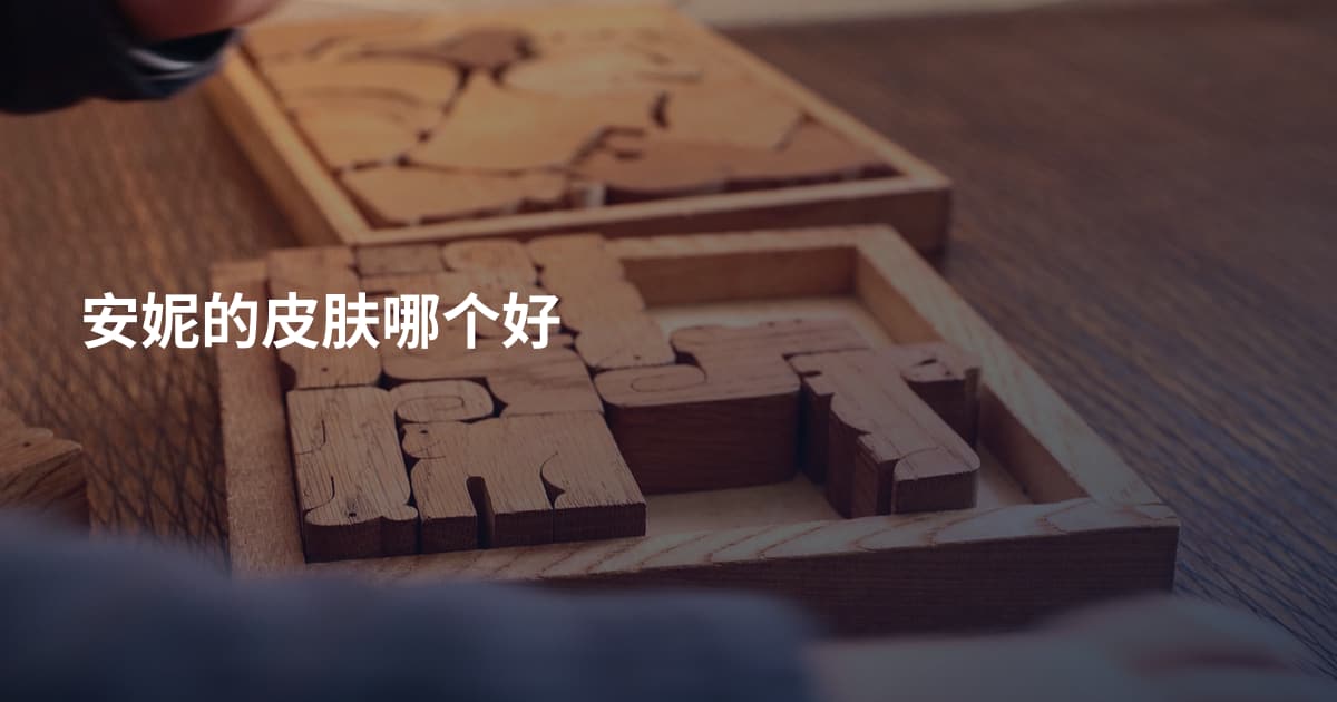 安妮的皮肤哪个好