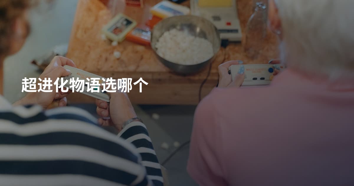 超进化物语选哪个