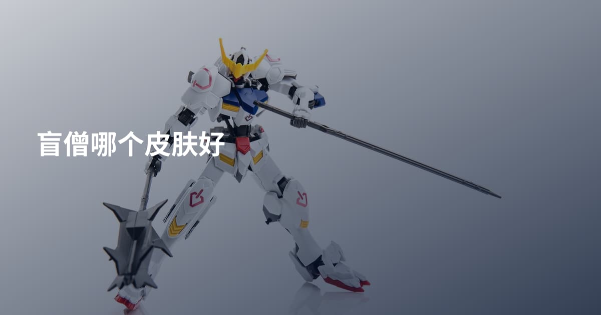 盲僧哪个皮肤好