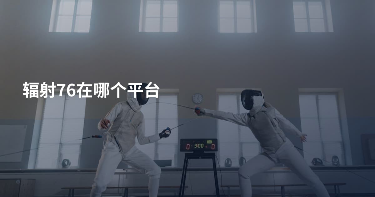辐射76在哪个平台