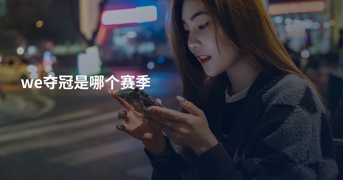 we夺冠是哪个赛季