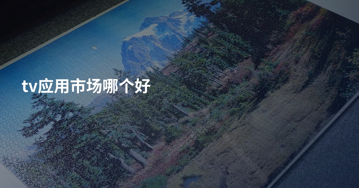 tv应用市场哪个好