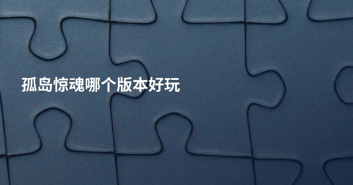 孤岛惊魂哪个版本好玩
