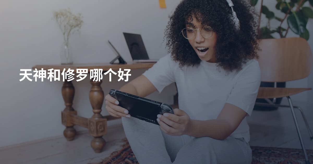 天神和修罗哪个好