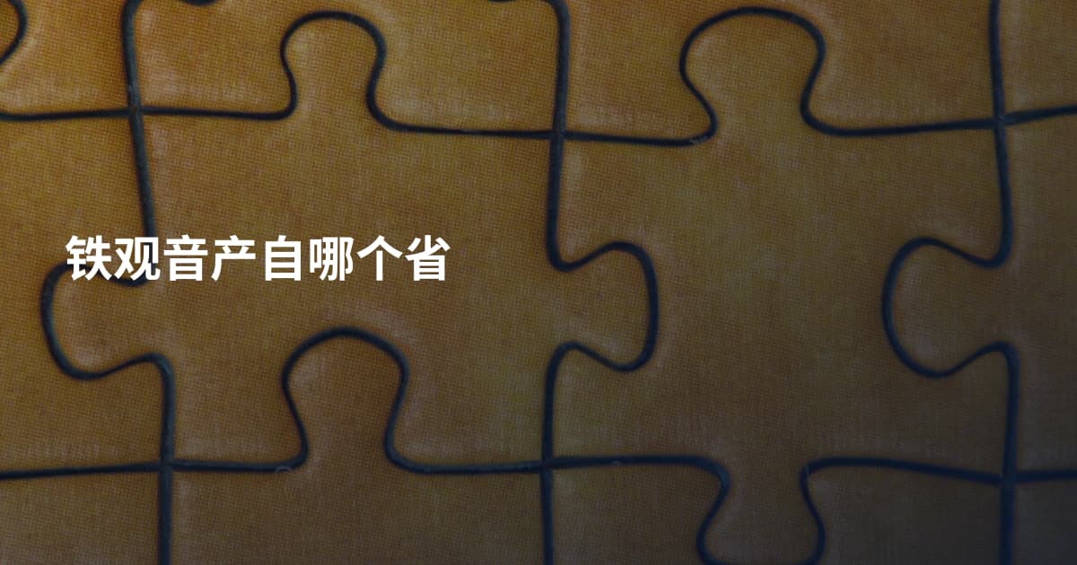 铁观音产自哪个省