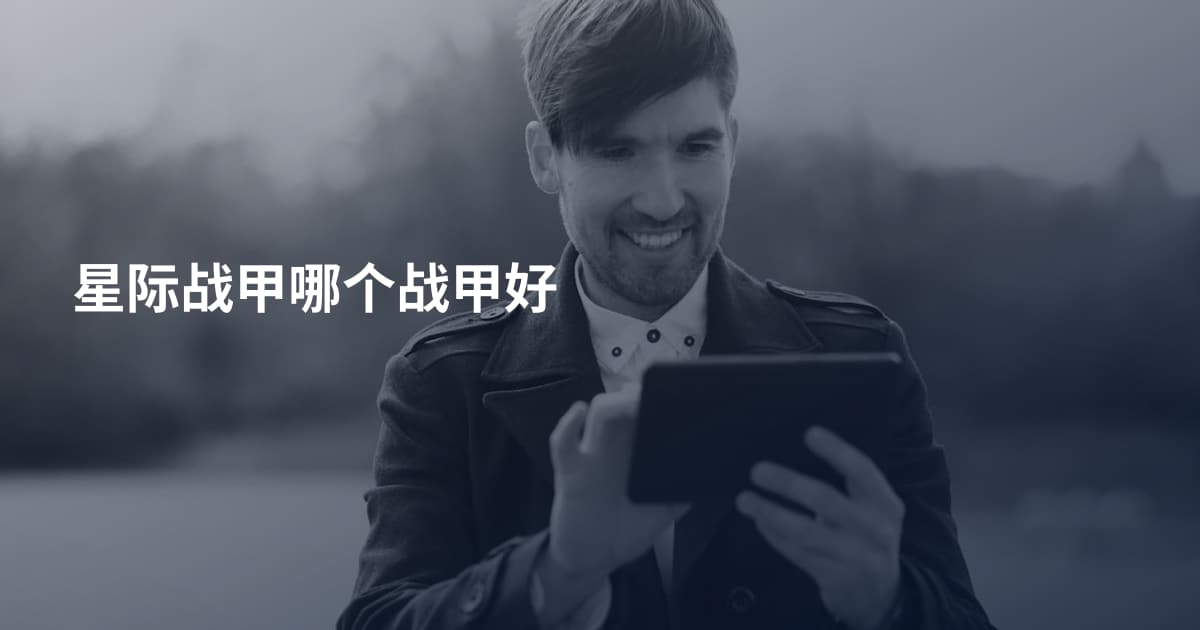 星际战甲哪个战甲好