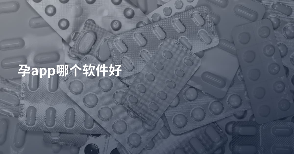孕app哪个软件好