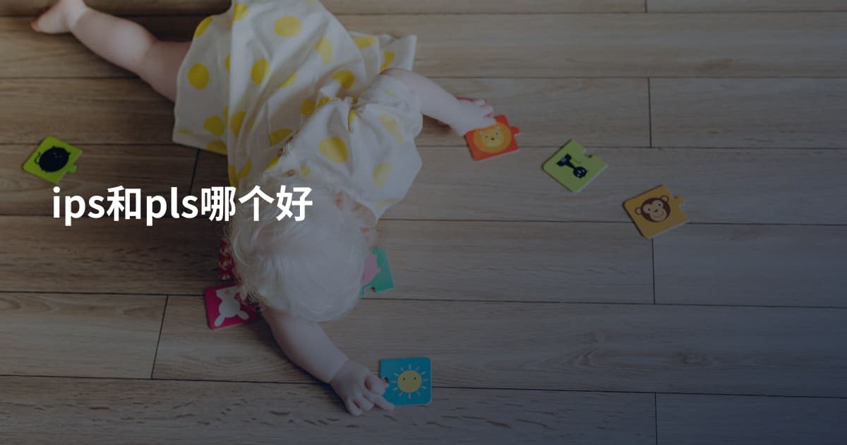ips和pls哪个好