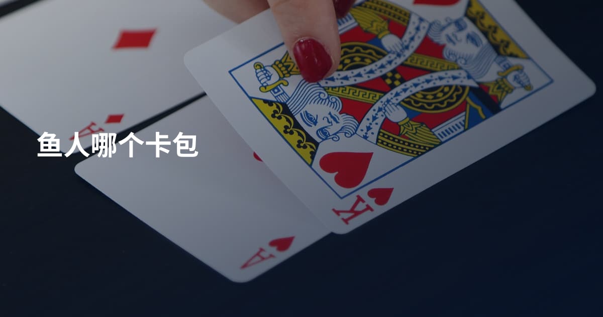 鱼人哪个卡包