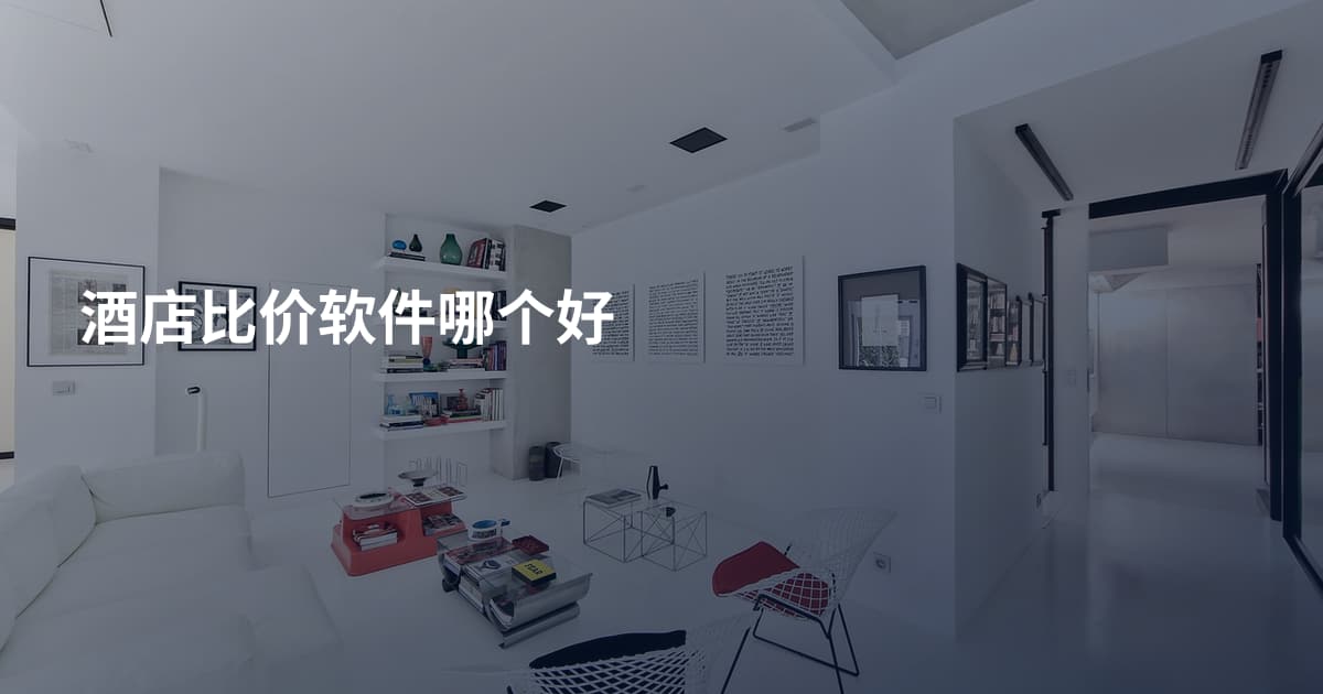酒店比价软件哪个好